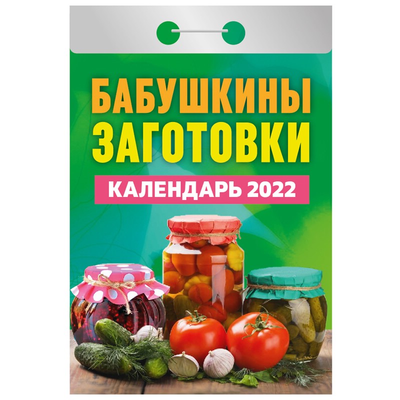 Календарь 2022 