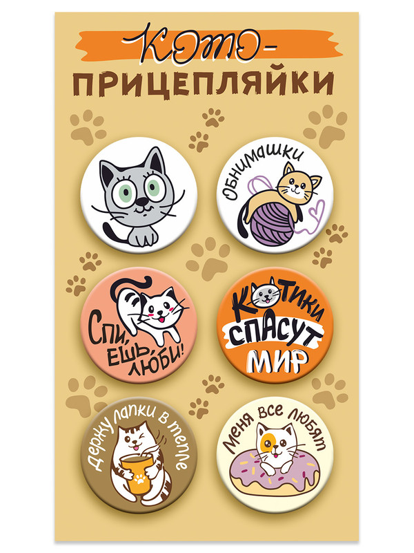Значки закатные 'Кото-прицепляйки' 38 мм, 6 штук, Символик