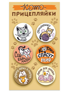 Значки закатные 'Кото-прицепляйки' 38 мм, 6 штук, Символик