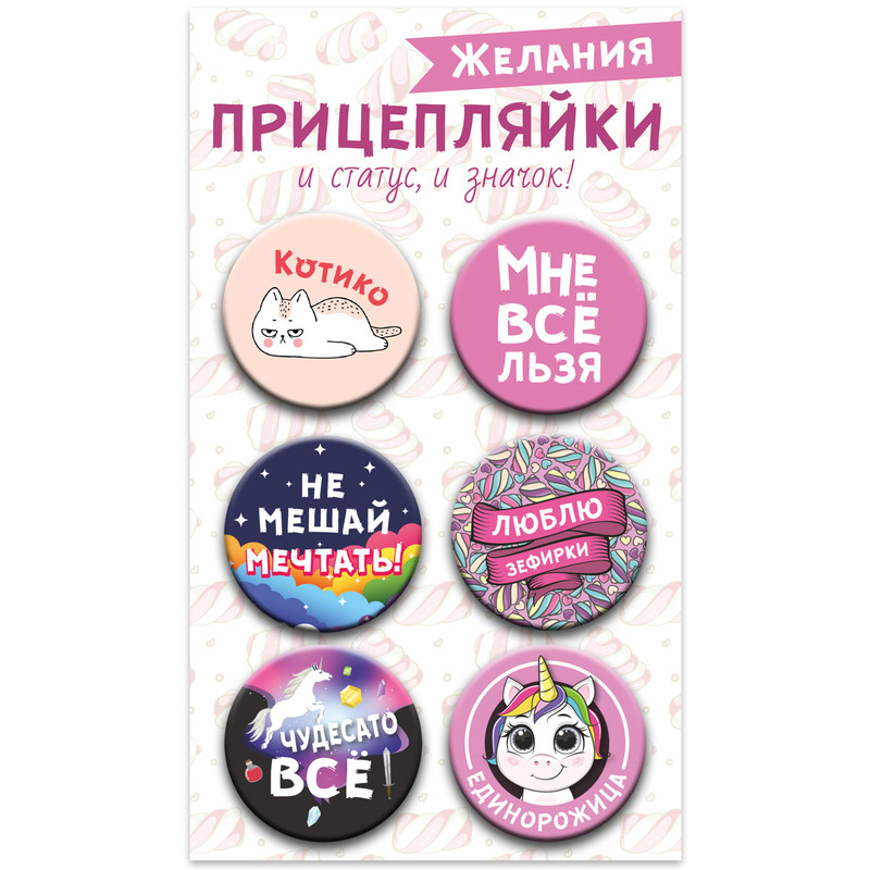 Значки закатные 'Прицепляйки. Желания' 38 мм, 6 штук, Символик