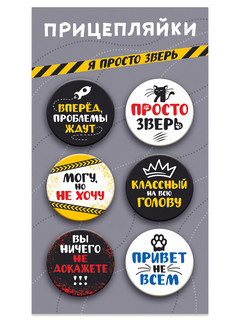 Значки закатные 'Прицепляйки. Я просто зверь' 38 мм, 6 штук, ...