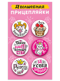 Значки закатные 'Прицепляйки. Я волшебная' 38 мм, 6 штук, Сим...