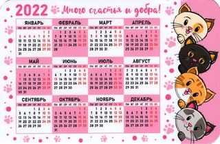 Календарь-магнит 2022 'Много счастья и добра' (котики) с календарной сеткой