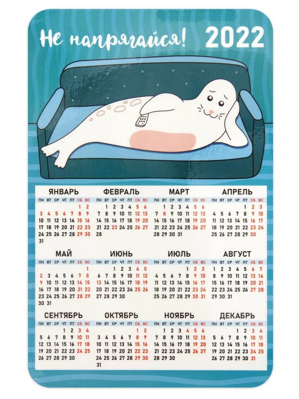 Календарь-магнит 2022 'Не напрягайся!' (тюлень на диване) с календарной сеткой