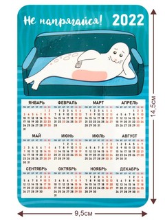 Календарь-магнит 2022 'Не напрягайся!' (тюлень на диване) с календарной сеткой 2