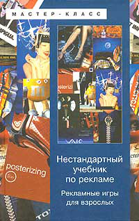 Нестандартный учебник по рекламе. Рекламные игры для взрослых