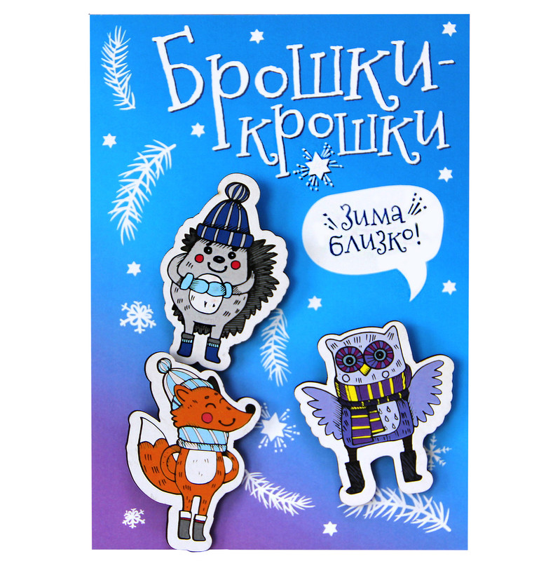 Значки 'Брошки-крошки. Зима близко' 3 штуки, Символик