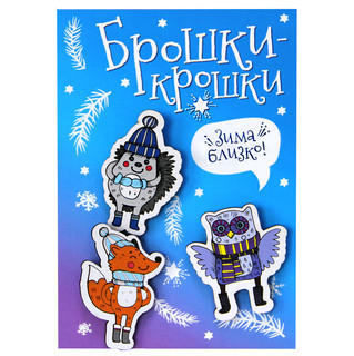 Значки 'Брошки-крошки. Зима близко' 3 штуки, Символик