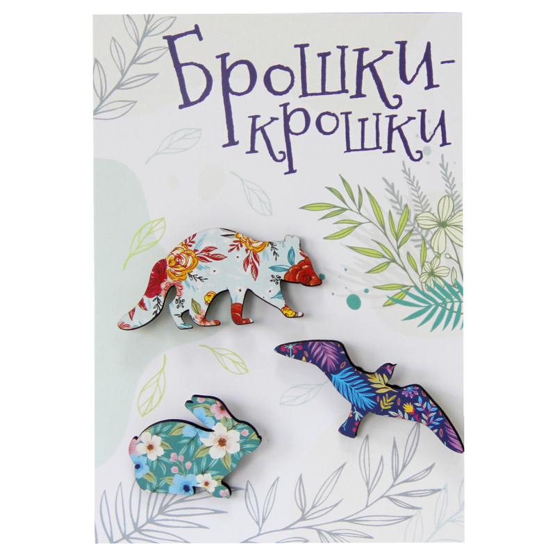 Значки 'Брошки-крошки. Лесные звери' 3 штуки, Символик