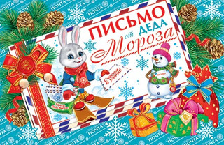 ПИСЬМО от ДЕДА Мороза, артикул 2-46-5812 1