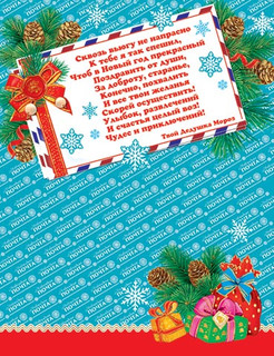 ПИСЬМО от ДЕДА Мороза, артикул 2-46-5812 2