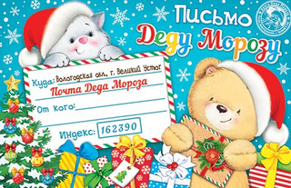 Открытка 'Письмо Деду Морозу', артикул 2-46-5807 1