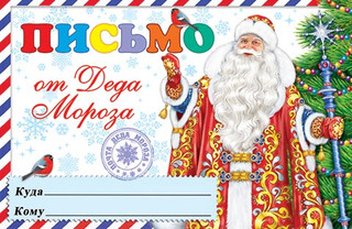 ПИСЬМО от Деда Мороза, артикул 2-46-5811 1