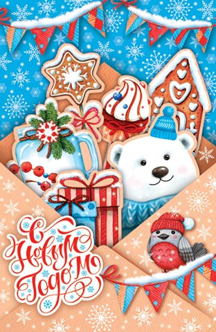 С Новым годом! Артикул 2-05-5156