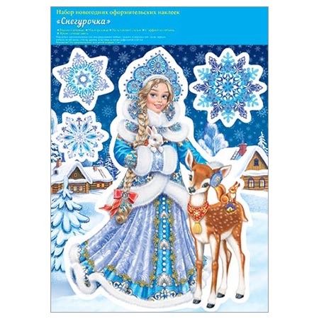 Наклейки новогодние 'Снегурочка' многоразовые