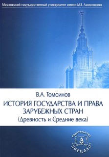 История государства и права зарубежных стран (Древность и Сре...