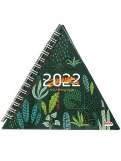 Календарь-пирамидка 2022 