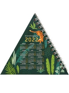 Календарь-пирамидка 2022 