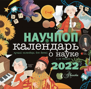 Календарь 2022 'Научпоп. Календарь о науке для детей' Аванта