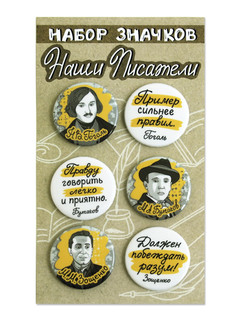 Набор значков 'Наши писатели. Гоголь, Булгаков, Зощенко' d=38 мм, 6 штук. Символик