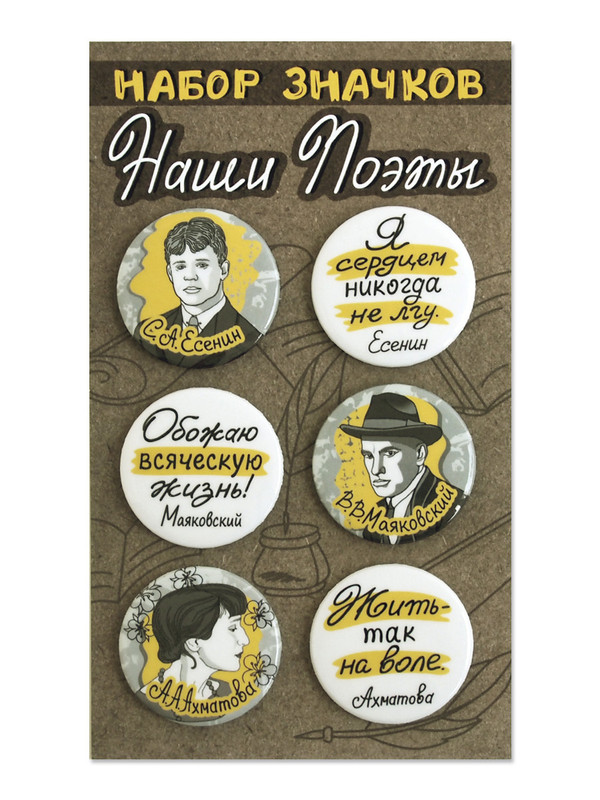 Набор значков 'Наши поэты. Есенин, Маяковский, Ахматова' d=38 мм, 6 штук. Символик