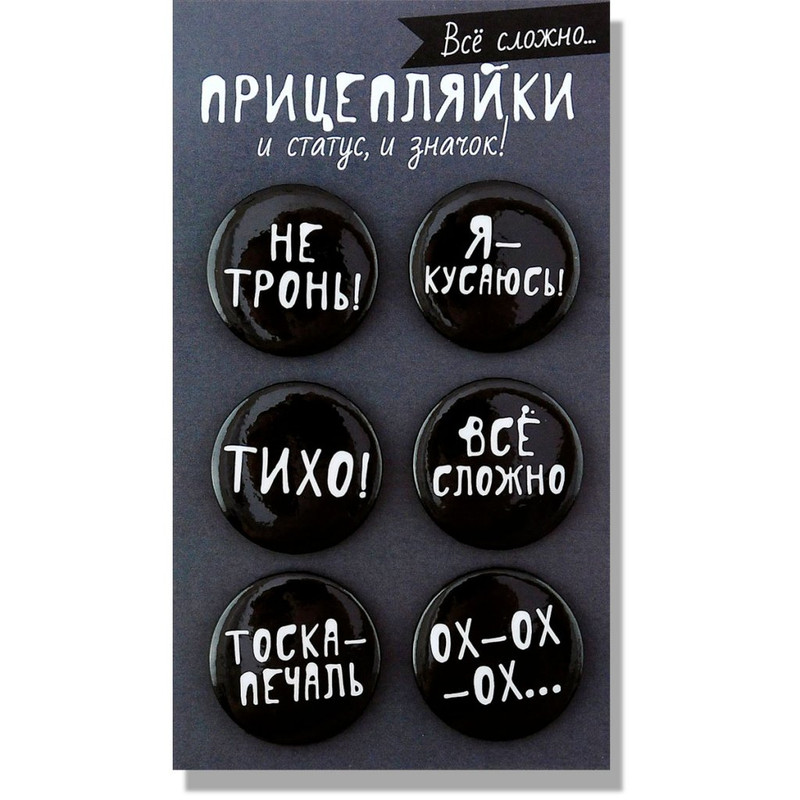 Набор закатного значка. Все сложно. Прицепляйки: и статус, и значок! Символик, цвет чёрный