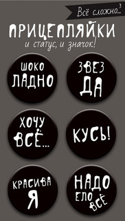 Значки закатные "Прицепляйки. Все сложно 3" d=38 мм, 6 штуки....