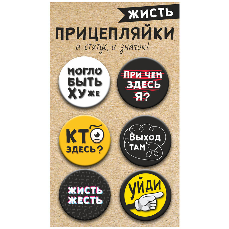 Значки закатные 'Прицепляйки. Жисть' d=38 мм, 6 штук. Символик