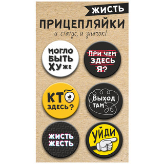 Значки закатные 'Прицепляйки. Жисть' d=38 мм, 6 штук. Символик