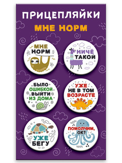 Значки закатные 'Прицепляйки. Мне норм' 38 мм, 6 штук, Символ...