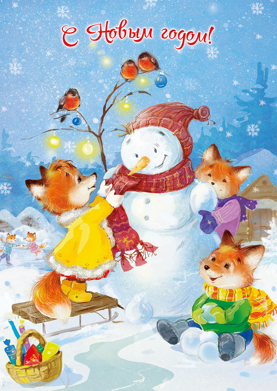 С Новым годом! (комплект из 9 почтовых открыток) Антология
