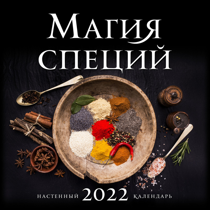 Календарь 2022 'Магия специй' настенный, ХлебСоль