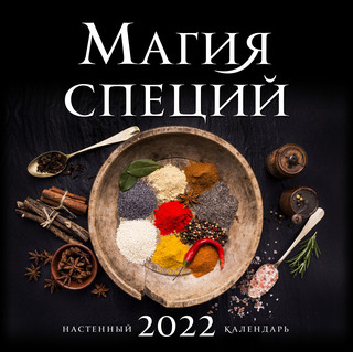 Календарь 2022 'Магия специй' настенный, ХлебСоль 1