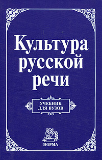 Культура русской речи