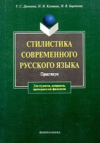 Стилистика современного русcкого языка. Практикум