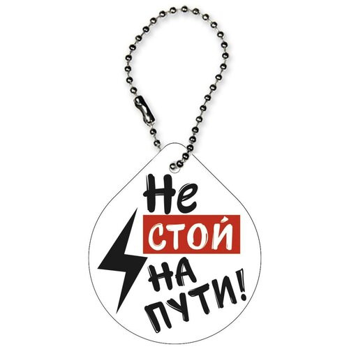 Брелок 'Не стой на пути'