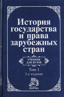 История государства и права зарубежных стран, Том 1, Учебник ...