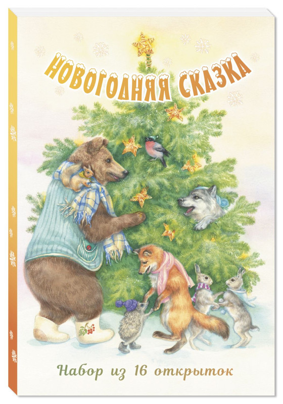 Набор из 16-ти открыток 'Новогодняя сказка'