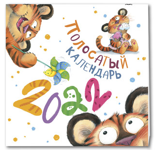 Календарь 2022 'Полосатый календарь' настенный перекидной 1