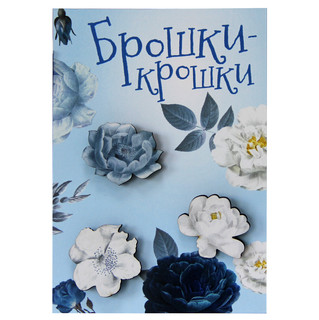 Значки 'Брошки-крошки. Цветы', 3 штуки, Символик