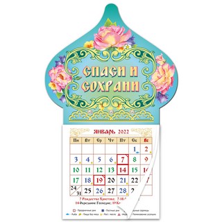 Календарь-магнит 2022 'Спаси и сохрани' (купол) 