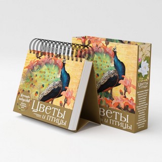 Календарь в футляре 'Цветы и птицы' настольный 6
