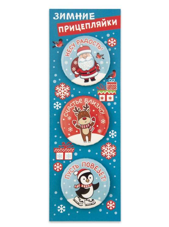 Значки закатные 'Прицепляйки. Зимние', 38 мм, 3 штуки