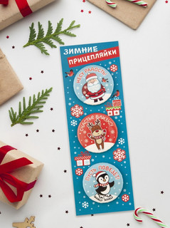 Значки закатные 'Прицепляйки. Зимние', 38 мм, 3 штуки 2