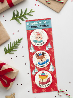 Значки закатные 'Прицепляйки. С Нвым Го...!', 38 мм, 3 штуки 2