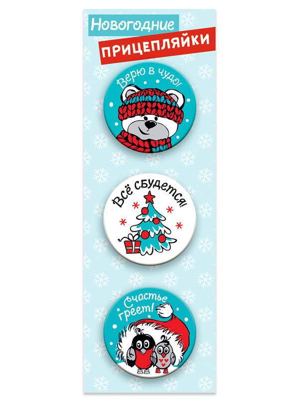 Набор значков закатных 'Новогодние прицепляйки', 38 мм, 3 штуки