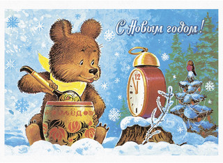 С новым годом! Медвежонок с бочонком. Набор из 8 открыток 1