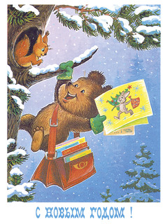С новым годом! Медвежонок с бочонком. Набор из 8 открыток 8