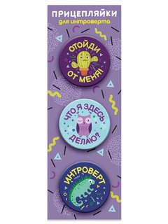 Значки закатные 'Прицепляйки. Для интроверта', 38 мм, 3 штуки...