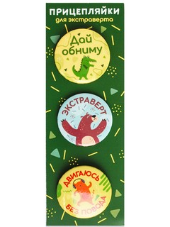 Значки закатные 'Прицепляйки. Для экстраверта', 38 мм, 3 штуки